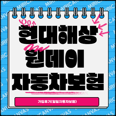 현대해상 원데이 자동차보험