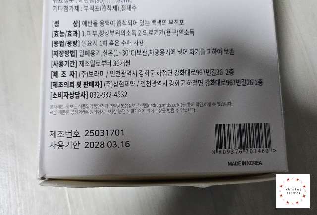 알코올 스왑-유효기간