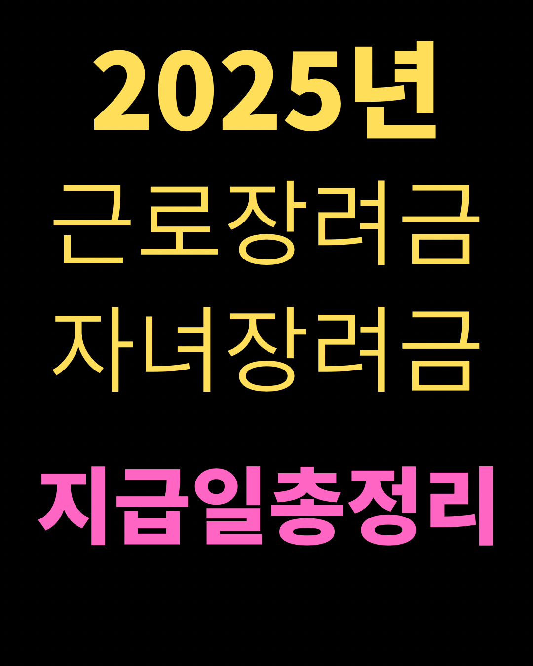 2025년 근로 자녀장려금 지급일