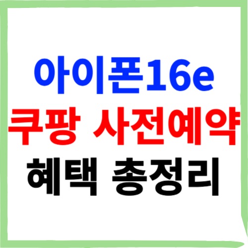아이폰16e 쿠팡 사전예약 혜택 총정리