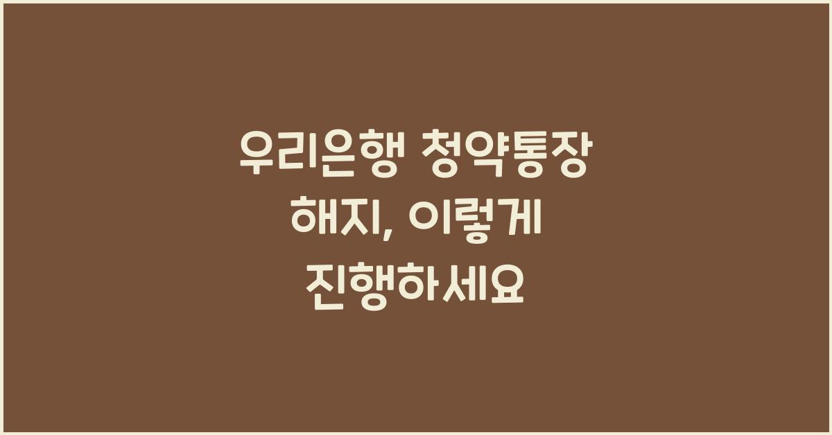 우리은행 청약통장 해지