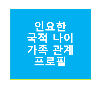 인요한