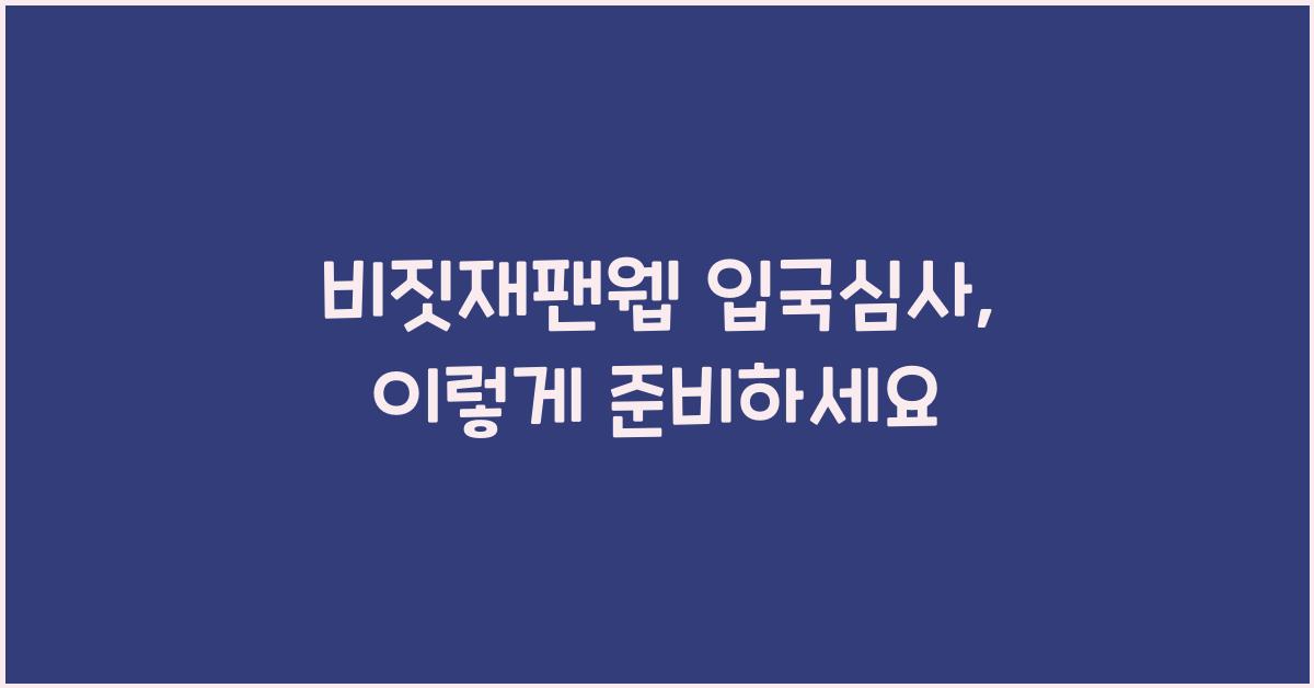 비짓재팬웹 입국심사