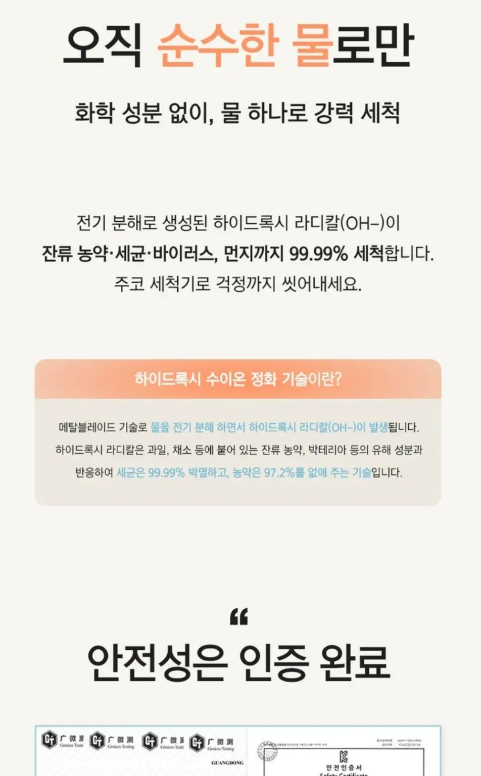 초음파 세척기 광고에서 물의 전기분해로 하이드록시 라디칼이 생성돼 농약과 세균을 제거한다고 설명하는 문구 화면