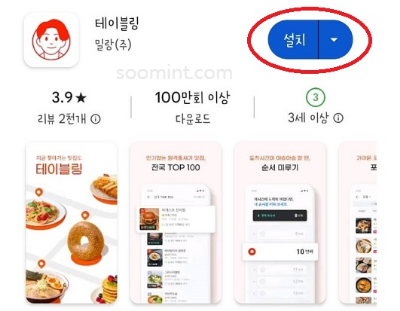 테이블링 원격 줄서기 앱 예약, 사용 방법