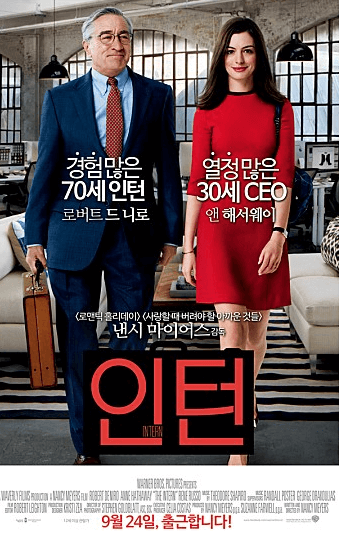 인턴-감동영화-인생영화-앤해서웨이-로버트드니로