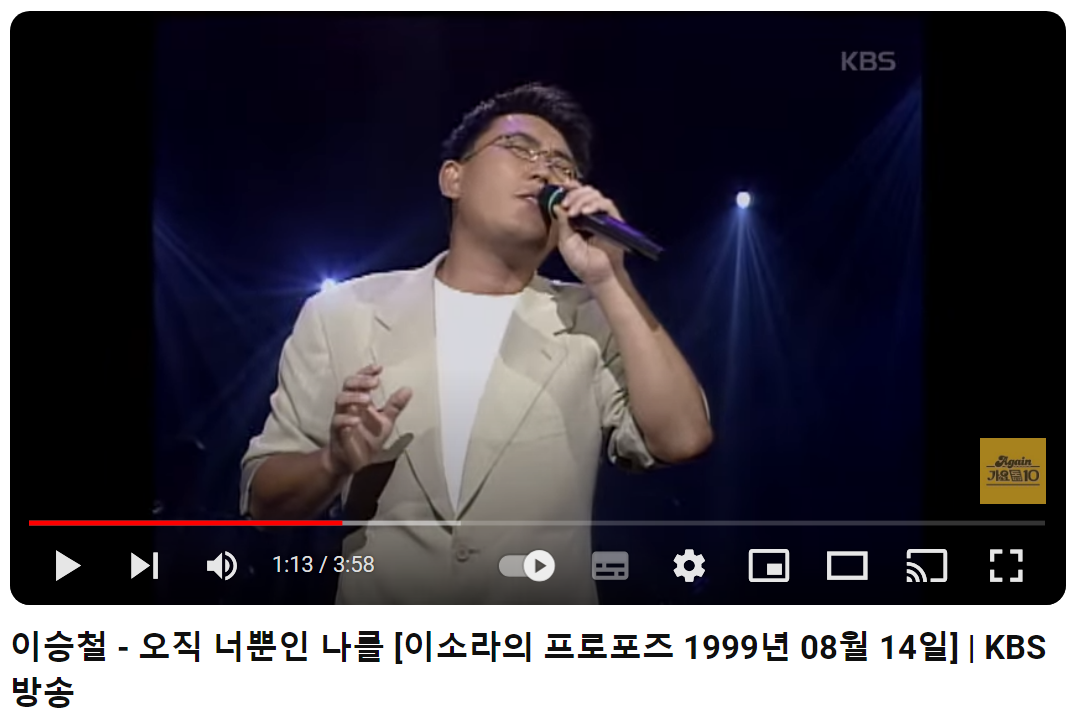 이승철-오직-너뿐인-나를