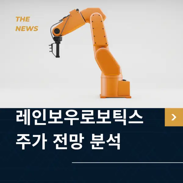 레인보우로보틱스 주가 전망 및 분석