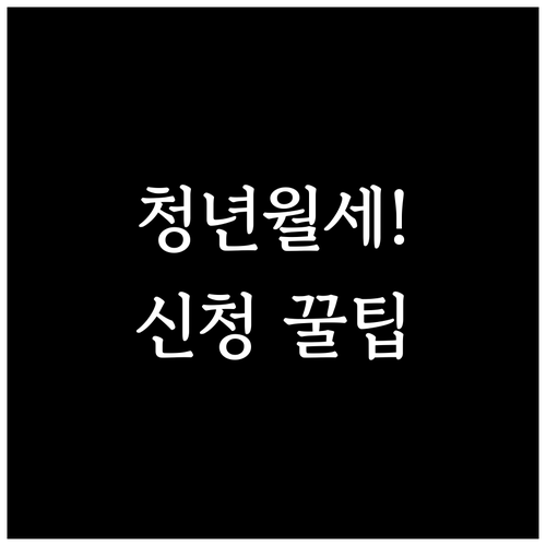 2026년 경기도 청년월세 지원사업 ..