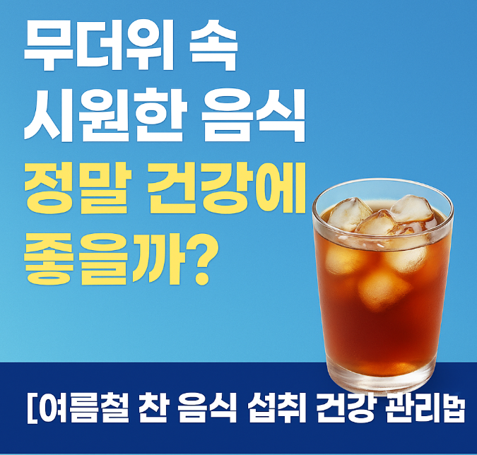 여름철 찬 음식 섭취의 건강 관리법