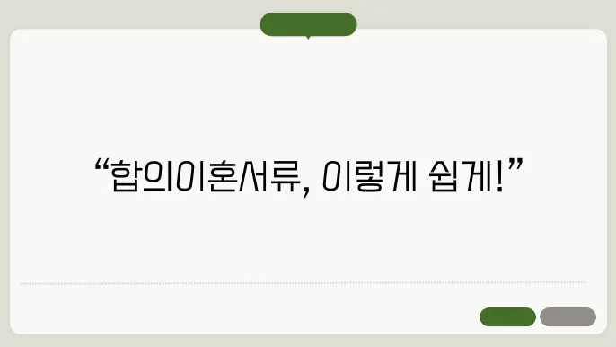 합의 이혼 체크리스트