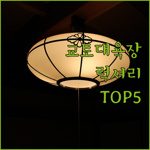 교토 대욕장 있는 호텔과 럭셔리 숙소..