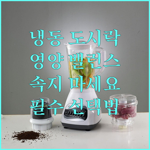 냉동 다이어트 도시락 선택법과 영양 ..