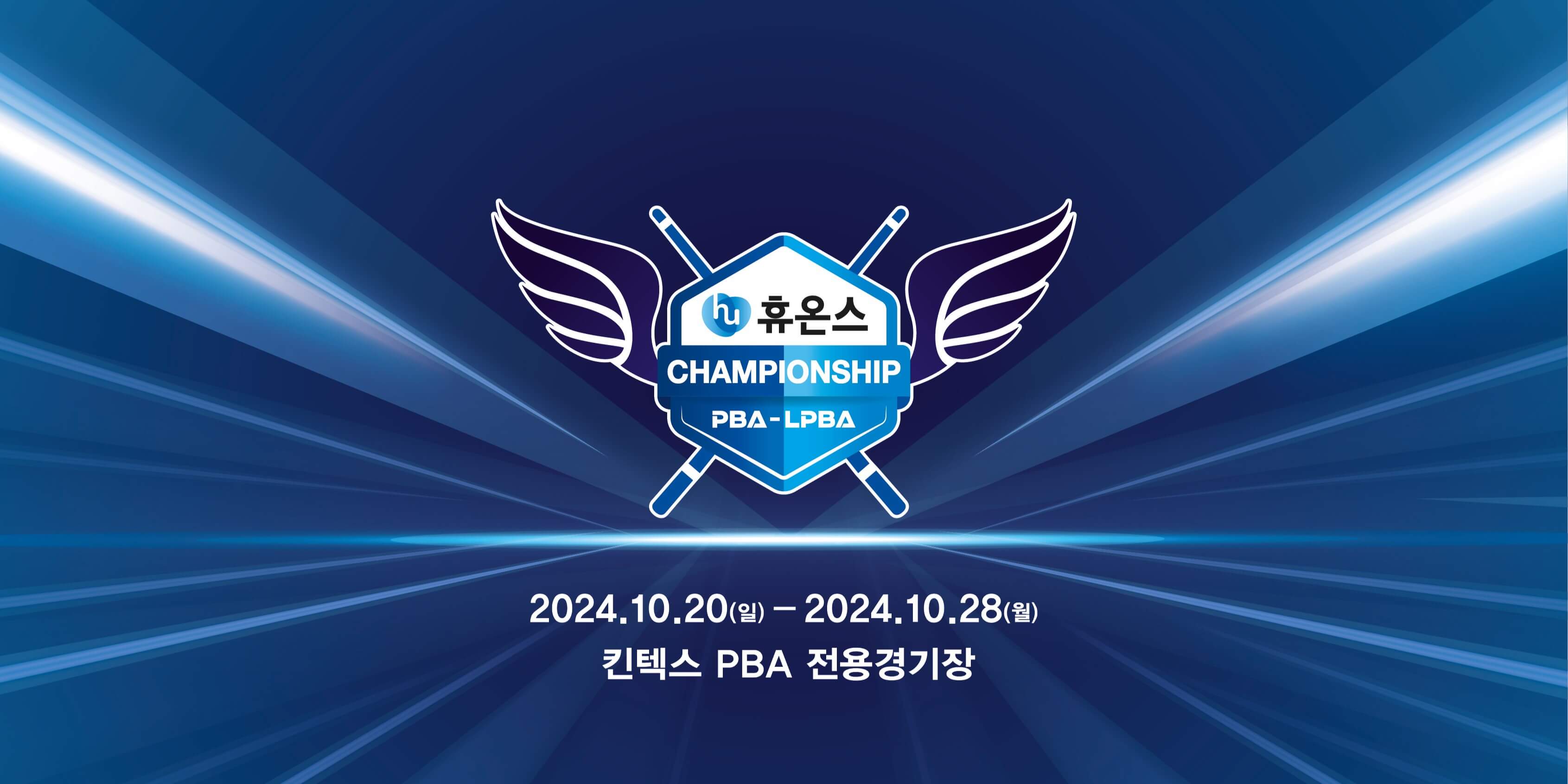 휴온스 PBA-LPBA 챔피언십