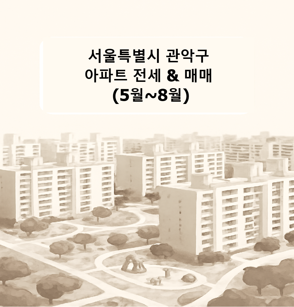 관악구 5월~6월 아파트 매매 전세