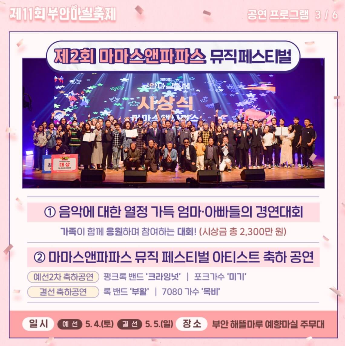 부안마실축제 마마스앤파파스 뮤직페스티벌