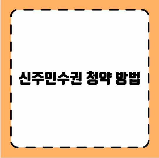 신주인수권 청약 방법