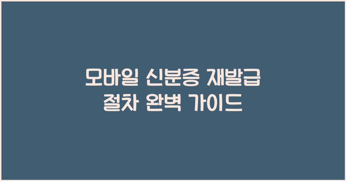 모바일 신분증 재발급