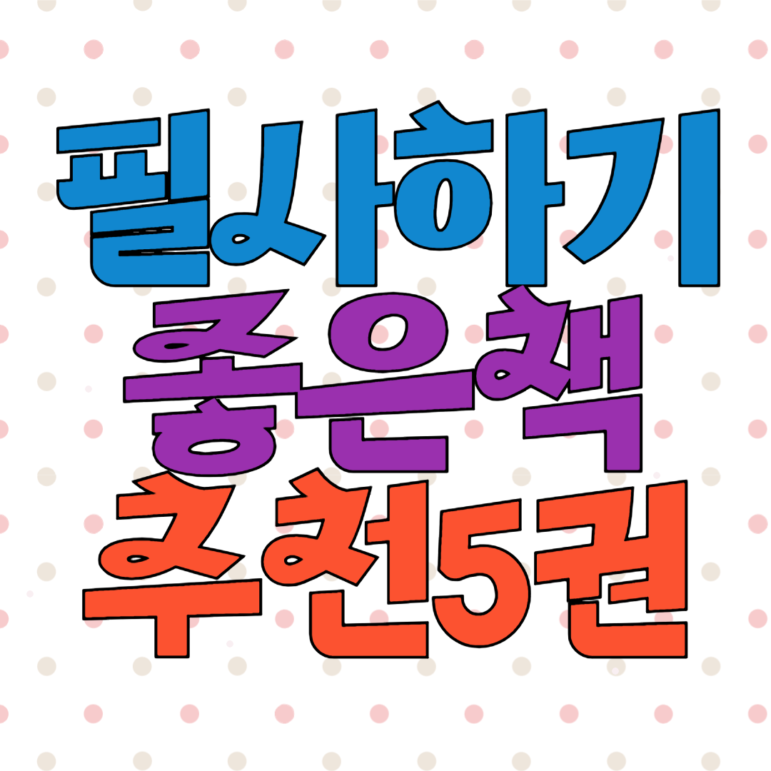 필사하기 좋은 책 5권 필사추천