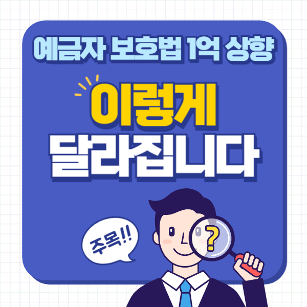 예금자 보호법 1억 시행시기