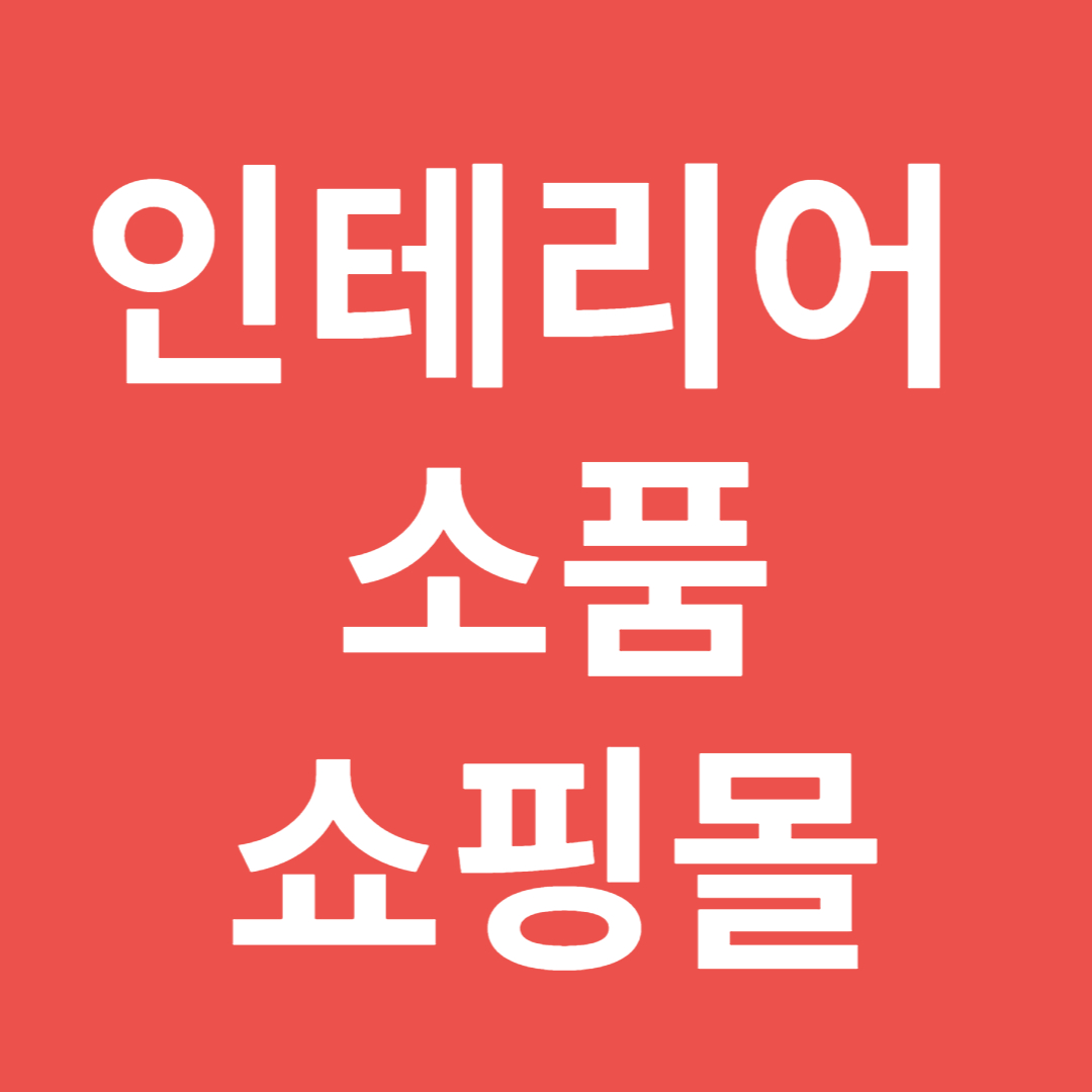 인테리어 소품