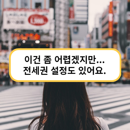 전세보증금지키는방법