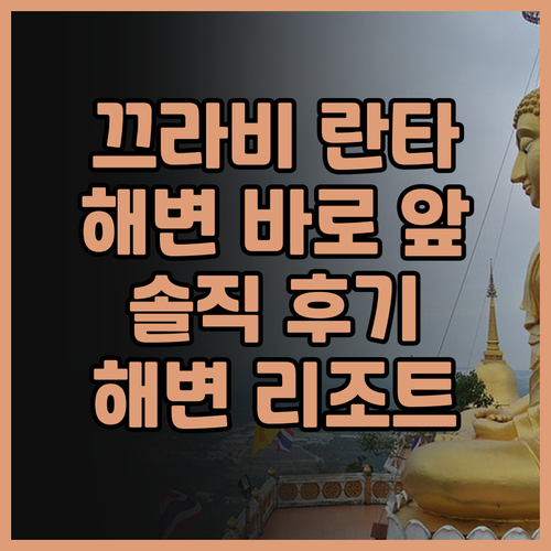 끄라비 란타 해변 바로 앞! Lant..