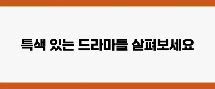 디즈니플러스 드라마 추천 작품 BEST 5