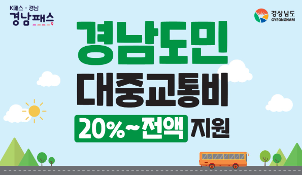"이거 모르고 지나치면 손해!" 경남패스카드 신청방법·대상·조건 총정리 (5분 해결)