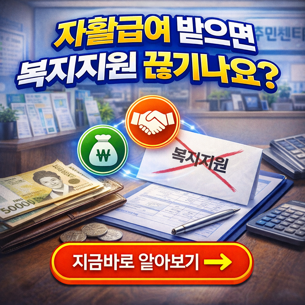 자활급여와 기초생활보장 병행 가능할까? 2026년 제도 완벽 해설