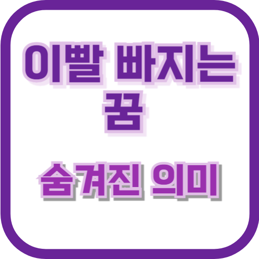 이빨 빠지는 꿈의 숨겨진 의미