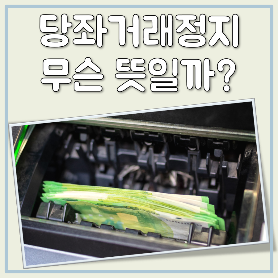 당좌거래정지란 대표 이미지