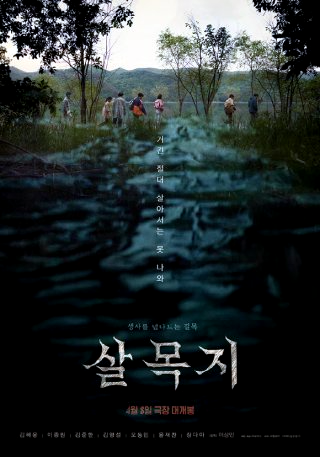 살목지 영화 촬영지 괴담 실화 후기 손익분기점 정리