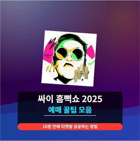 싸이 흠뻑쇼 2025 일정, 예매 성공 꿀팁