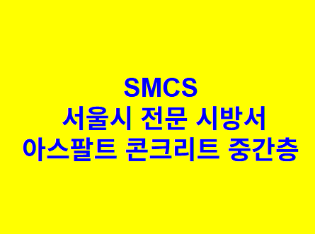 아스팔트 콘크리트 중간층 SMCS 서울시 전문
