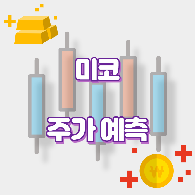 미코_썸네일