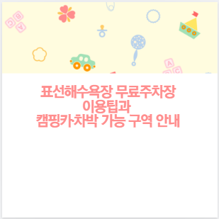 표선해수욕장 무료주차장 이용팁과 캠핑카&middot;차박 가능 구역 안내