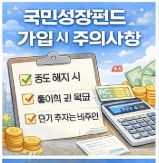 국민성장펀드 납입방법