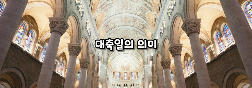 천주교 성 베드로와 성 바오로 사도 대축일