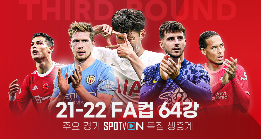 앵글랜드 FA컵 64강 토트넘 VS 모어캠비