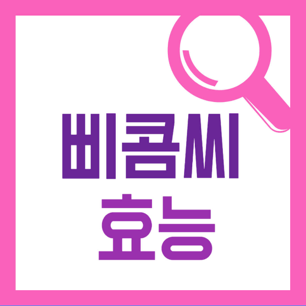 삐콤씨 효능 사진 1