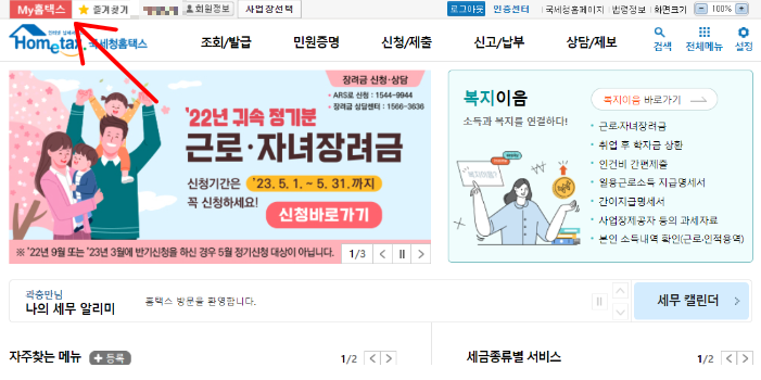 홈택스-메인화면