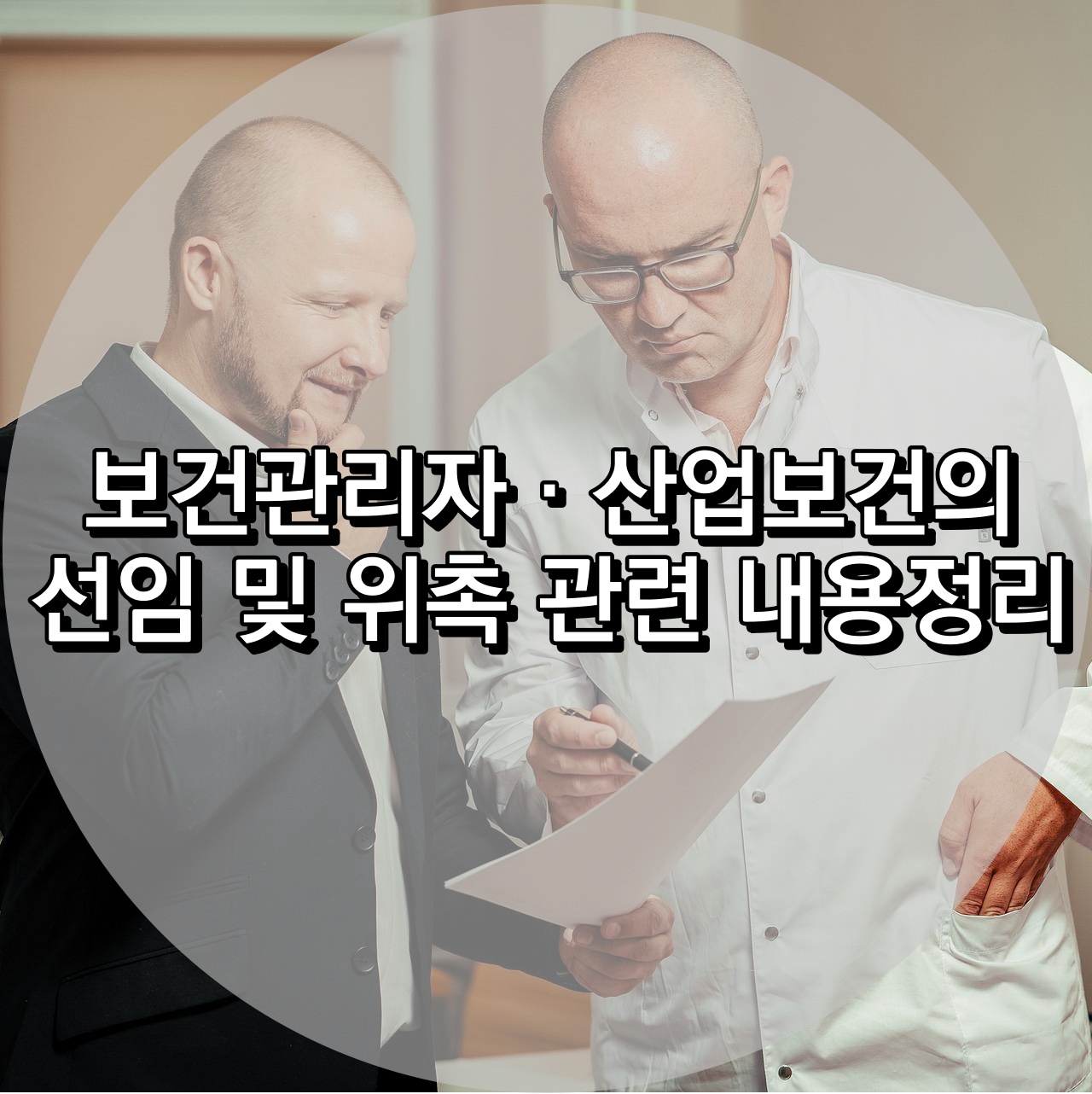 보건관리자&#44; 산업보건의