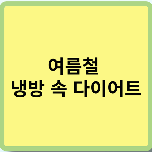 여름철 냉방 속 다이어트