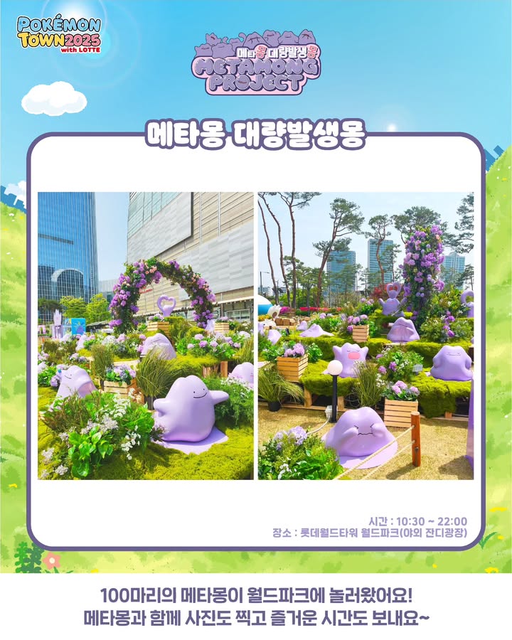 잠실 석촌호수 포켓몬 타운 메타몽 메타몽 프로젝트 웨이팅 시간 타임캡슐 라플라스