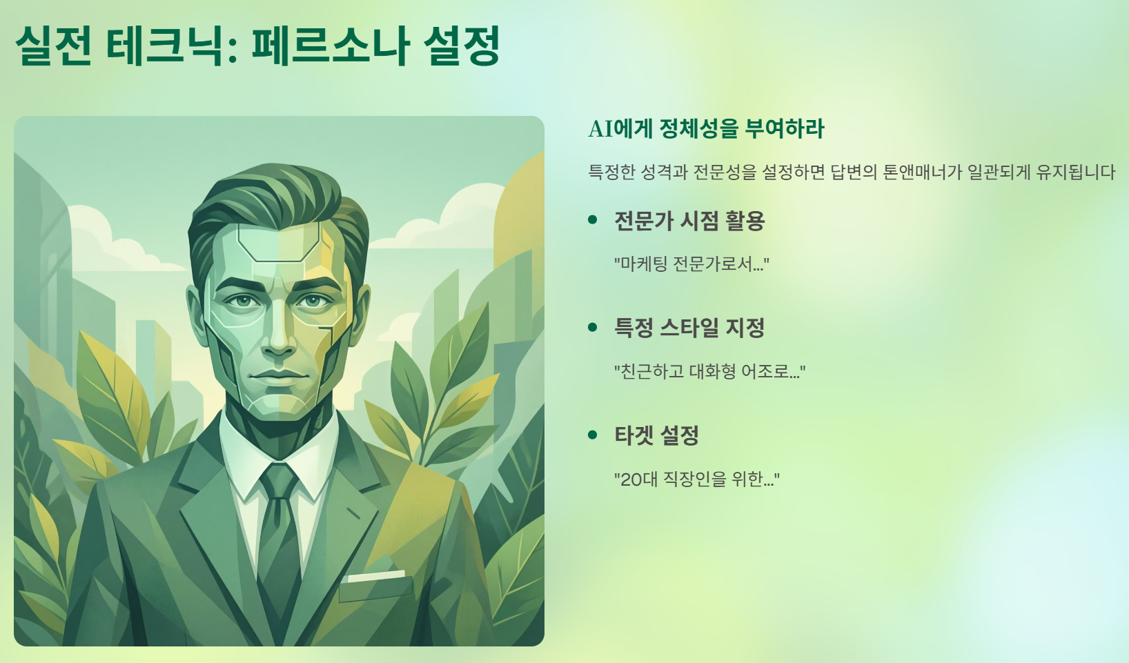 페르소나 설정과 단계