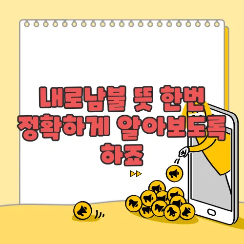 내로남불 뜻 한번 정확하게 알아보도록 하죠