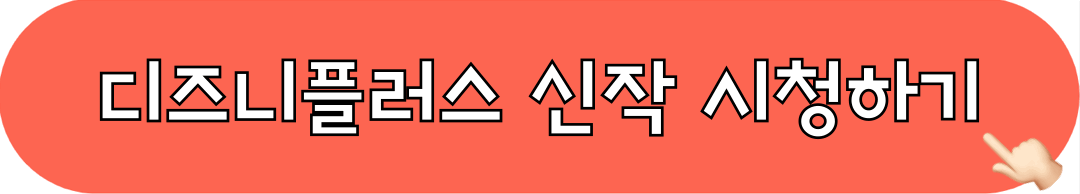 디즈니플러스_신작_시청하기