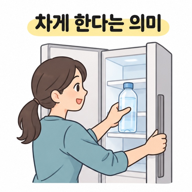 차게 한다는 의미 제목 아래 냉장고 문을 열고 물병을 냉장실에 넣는 여성