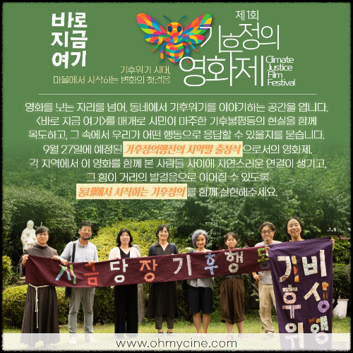 제1회 기후정의 영화제 「바로 지금 여기」 안성 CGV 상영 안내